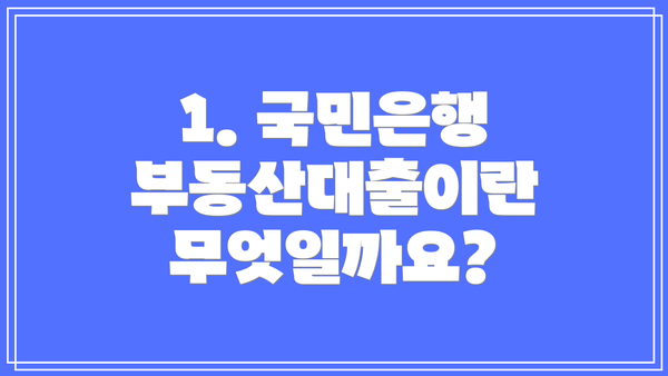 1. 국민은행 부동산대출이란 무엇일까요?