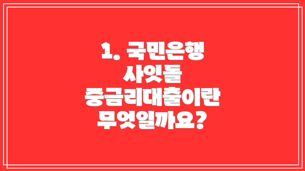 1. 국민은행 사잇돌 중금리대출이란 무엇일까요?