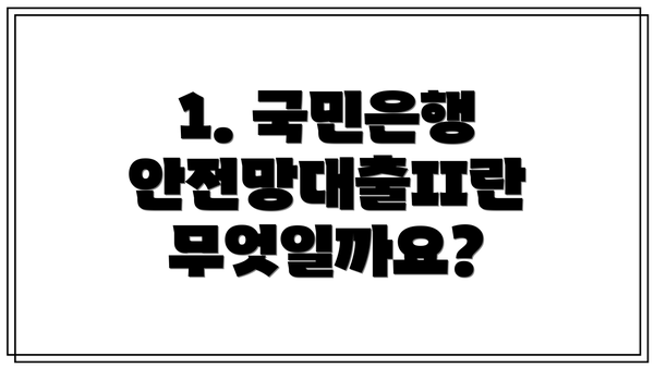 1. 국민은행 안전망대출II란 무엇일까요?