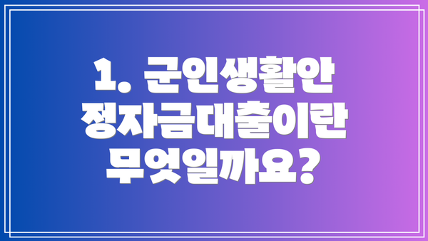 1. 군인생활안정자금대출이란 무엇일까요?