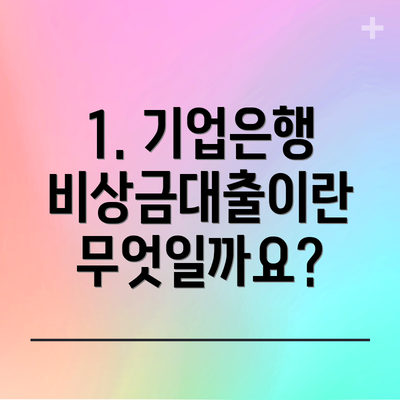 1. 기업은행 비상금대출이란 무엇일까요?