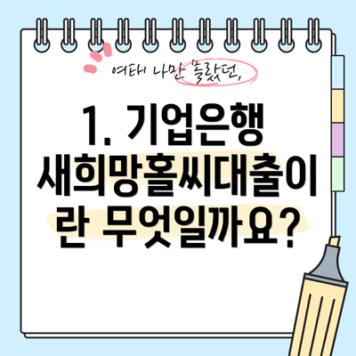1. 기업은행 새희망홀씨대출이란 무엇일까요?