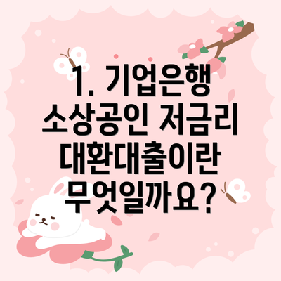 1. 기업은행 소상공인 저금리 대환대출이란 무엇일까요?