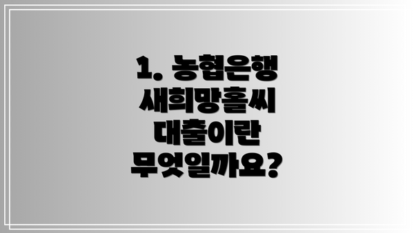 1. 농협은행 새희망홀씨 대출이란 무엇일까요?