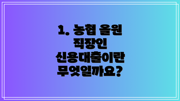 1. 농협 올원 직장인 신용대출이란 무엇일까요?