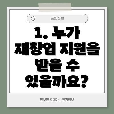 1. 누가 재창업 지원을 받을 수 있을까요?