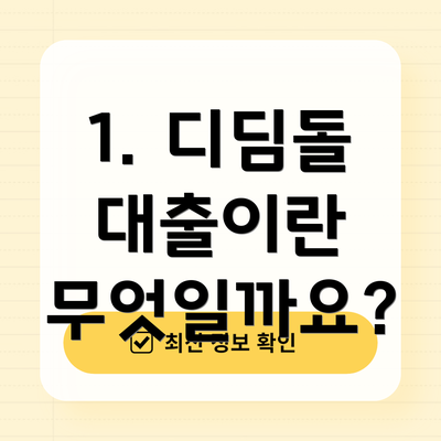 1. 디딤돌 대출이란 무엇일까요?