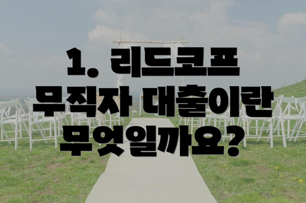 1. 리드코프 무직자 대출이란 무엇일까요?