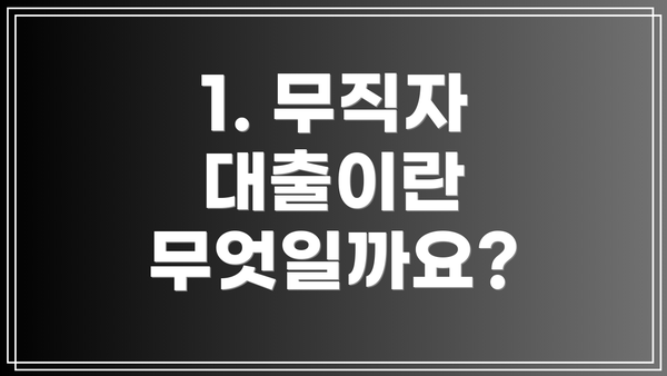 1. 무직자 대출이란 무엇일까요?