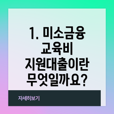 1. 미소금융 교육비 지원대출이란 무엇일까요?