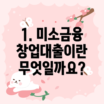 1. 미소금융 창업대출이란 무엇일까요?