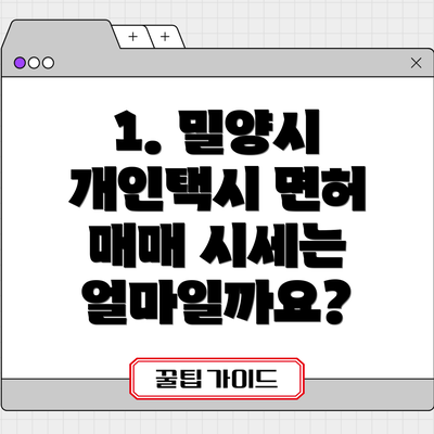 1. 밀양시 개인택시 면허 매매 시세는 얼마일까요?
