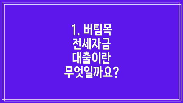 1. 버팀목 전세자금 대출이란 무엇일까요?