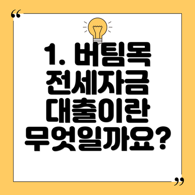 1. 버팀목 전세자금 대출이란 무엇일까요?