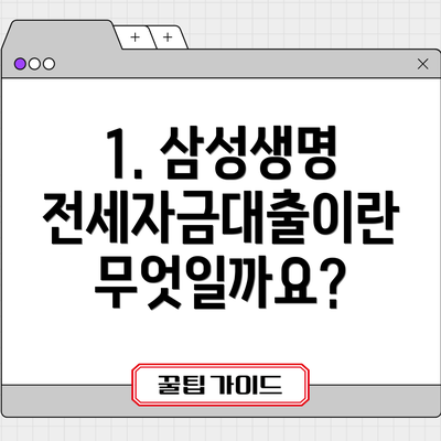 1. 삼성생명 전세자금대출이란 무엇일까요?