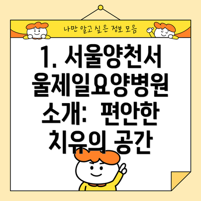 1. 서울양천서울제일요양병원 소개:  편안한 치유의 공간