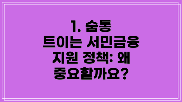 1. 숨통 트이는 서민금융 지원 정책: 왜 중요할까요?