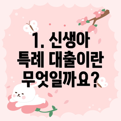 1. 신생아 특례 대출이란 무엇일까요?