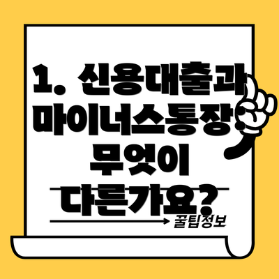 1. 신용대출과 마이너스통장: 무엇이 다른가요?