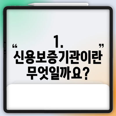 1. 신용보증기관이란 무엇일까요?