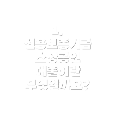 1. 신용보증기금 소상공인 대출이란 무엇일까요?