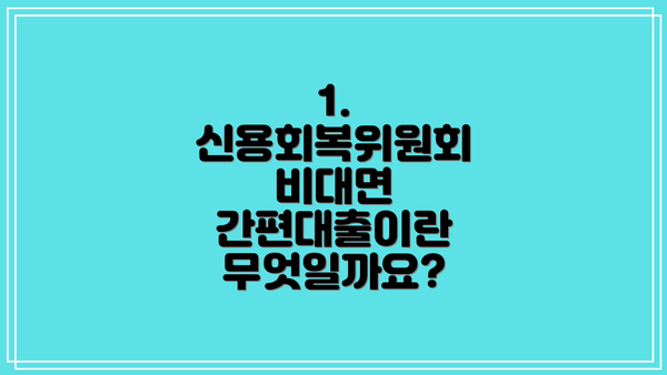 1. 신용회복위원회 비대면 간편대출이란 무엇일까요?