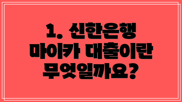 1. 신한은행 마이카 대출이란 무엇일까요?