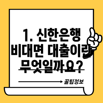 1. 신한은행 비대면 대출이란 무엇일까요?