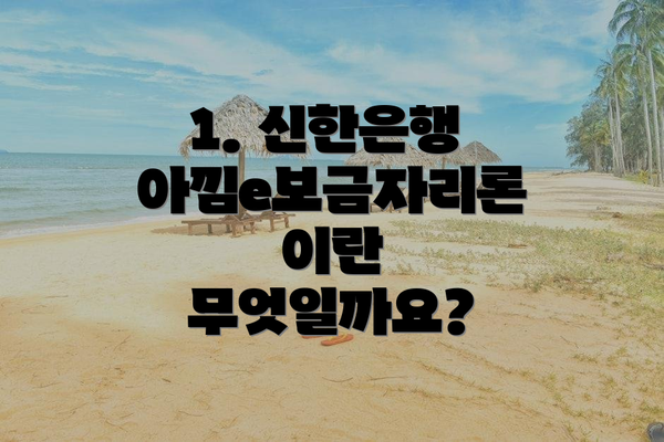 1. 신한은행 아낌e보금자리론이란 무엇일까요?