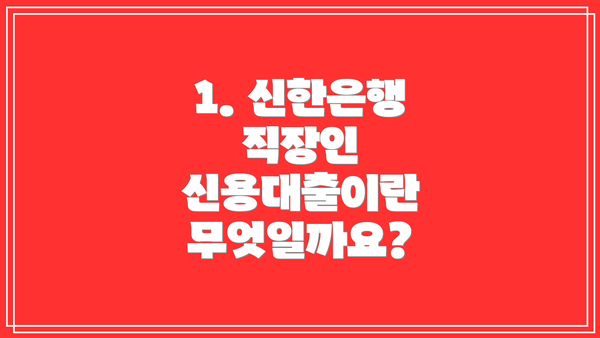 1. 신한은행 직장인 신용대출이란 무엇일까요?