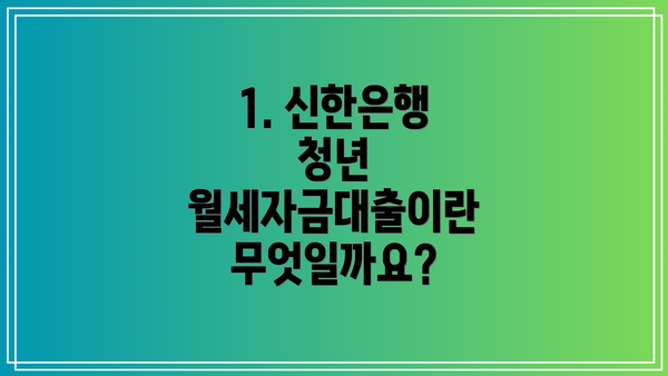 1. 신한은행 청년 월세자금대출이란 무엇일까요?
