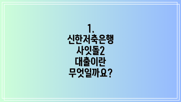 1. 신한저축은행 사잇돌2 대출이란 무엇일까요?