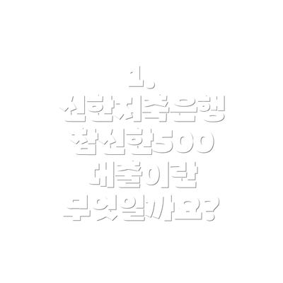 1. 신한저축은행 참신한500 대출이란 무엇일까요?