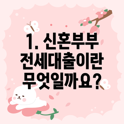 1. 신혼부부 전세대출이란 무엇일까요?