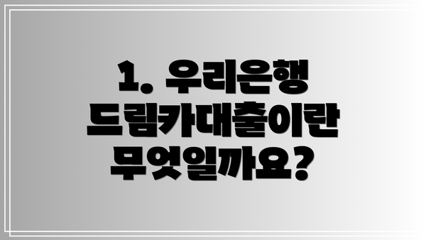 1. 우리은행 드림카대출이란 무엇일까요?