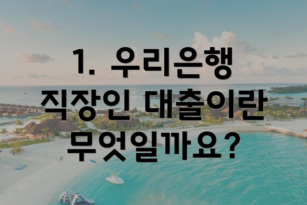 1. 우리은행 직장인 대출이란 무엇일까요?
