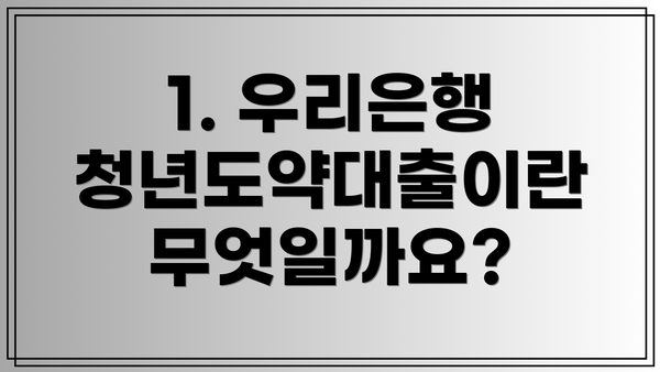 1. 우리은행 청년도약대출이란 무엇일까요?