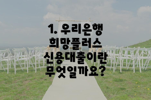 1. 우리은행 희망플러스 신용대출이란 무엇일까요?