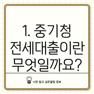 1. 중기청 전세대출이란 무엇일까요?
