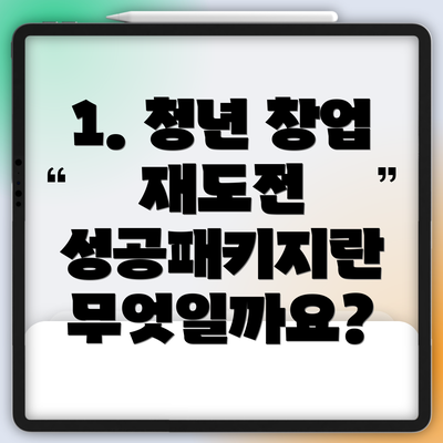 1. 청년 창업 재도전 성공패키지란 무엇일까요?