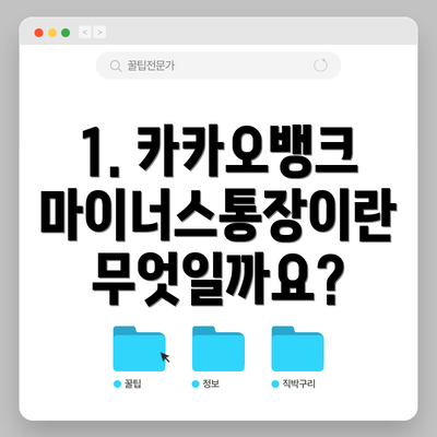 1. 카카오뱅크 마이너스통장이란 무엇일까요?