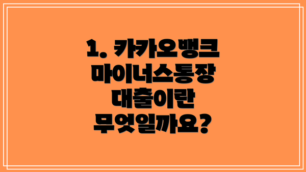 1. 카카오뱅크 마이너스통장 대출이란 무엇일까요?