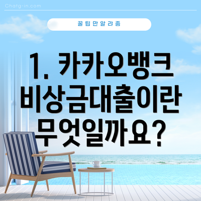 1. 카카오뱅크 비상금대출이란 무엇일까요?