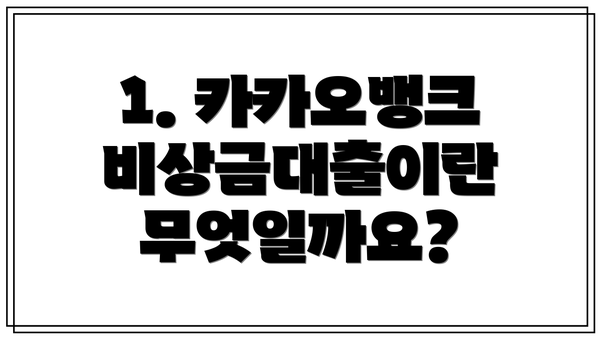 1. 카카오뱅크 비상금대출이란 무엇일까요?