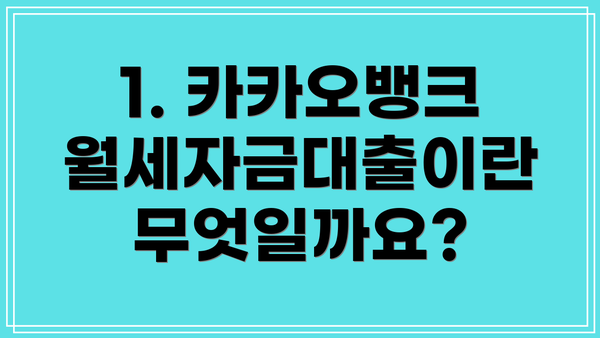 1. 카카오뱅크 월세자금대출이란 무엇일까요?