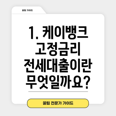 1. 케이뱅크 고정금리 전세대출이란 무엇일까요?