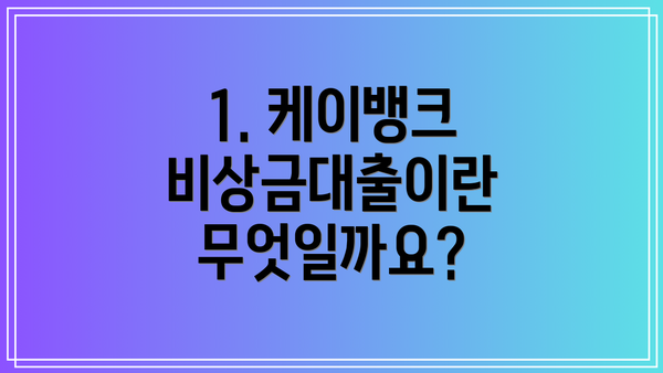 1. 케이뱅크 비상금대출이란 무엇일까요?