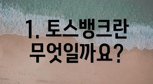 1. 토스뱅크란 무엇일까요?