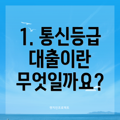 1. 통신등급 대출이란 무엇일까요?