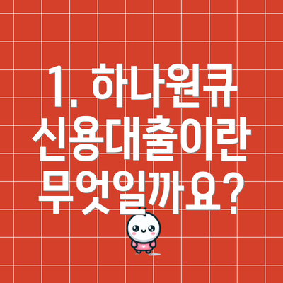1. 하나원큐 신용대출이란 무엇일까요?